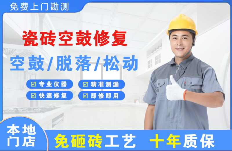 安义瓷砖空鼓修复