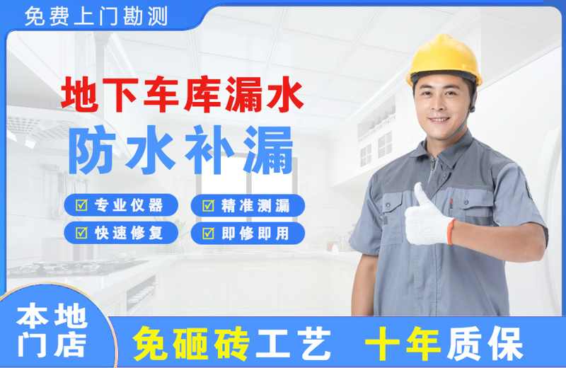 安义地下车库漏水维修